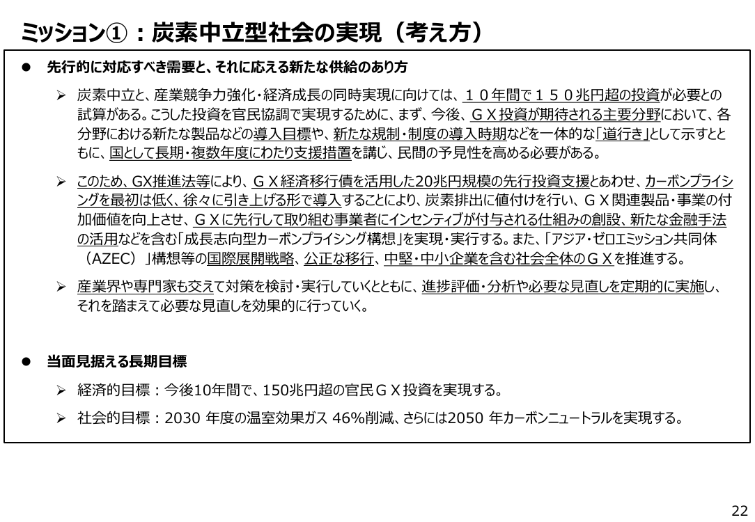 ミッション①：炭素中立型社会の実現（考え方）