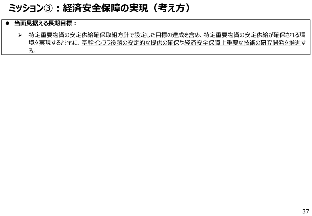 ミッション③：経済安全保障の実現（考え方）