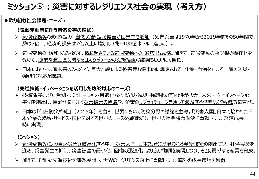 ミッション⑤:災害に対するレジリエンス社会の実現(考え方)