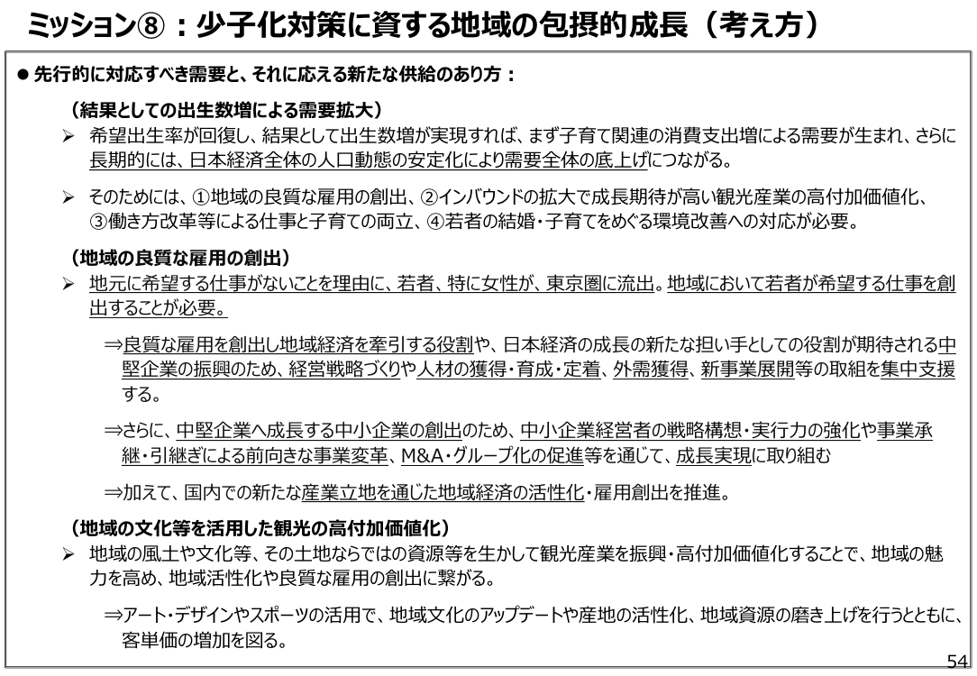 ミッション⑧:少子化対策に資する地域の包括的成長(考え方)