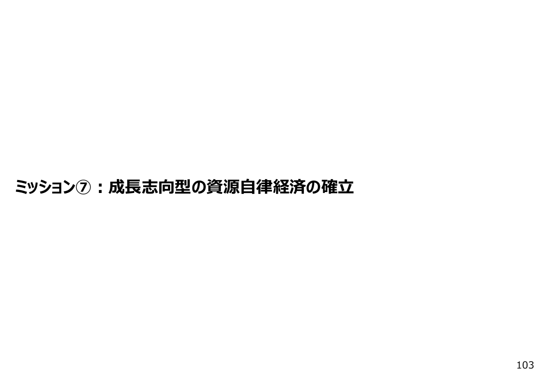 ミッション⑦：成長志向型の資源自律経済の確立