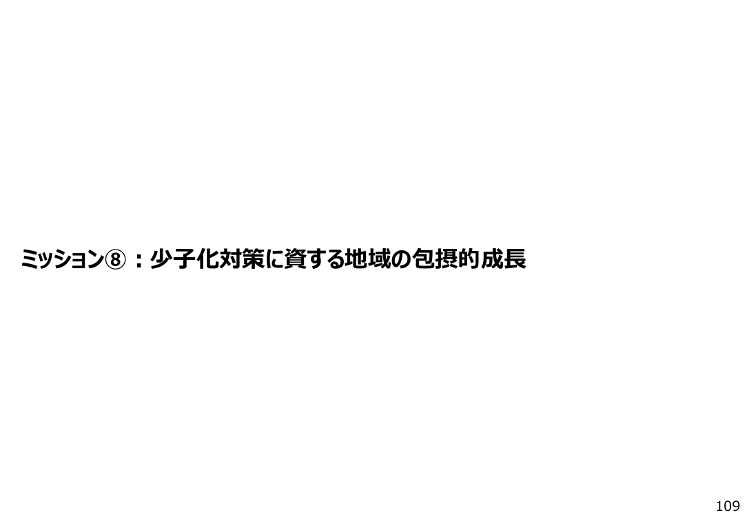 ミッション⑧：少子化対策に資する地域の包摂的成長