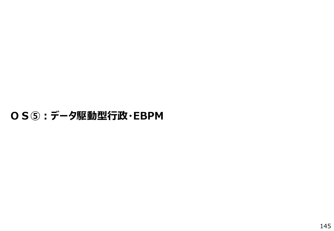ＯＳ⑤：データ駆動型行政・ＥＢＰＭ