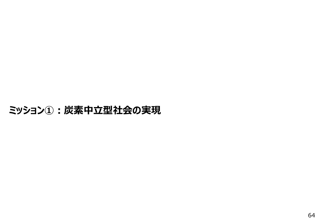 ミッション①：炭素中立型社会の実現