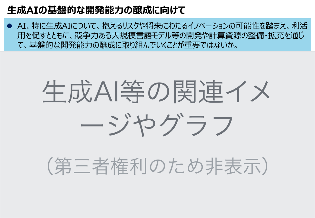 生成AIの基盤的な開発能力の醸成に向けて