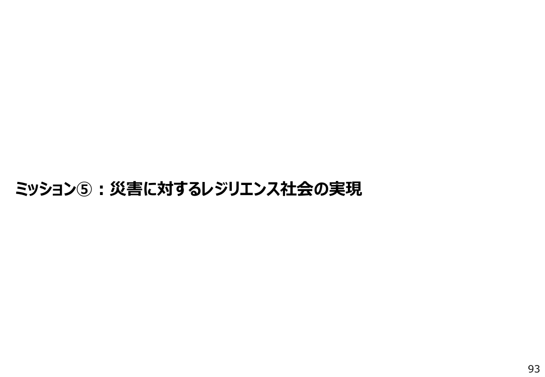 ミッション⑤：災害に対するレジリエンス社会の実現