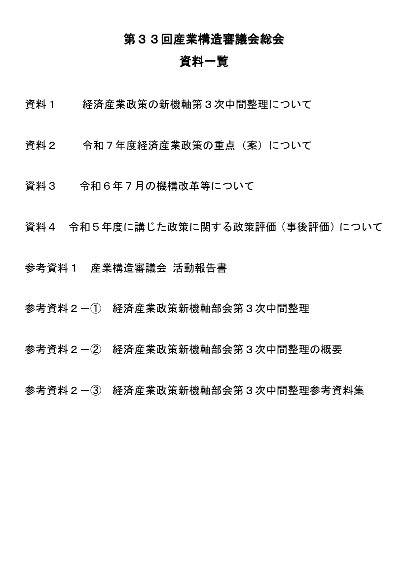 産業構造審議会 総会 第33回 資料