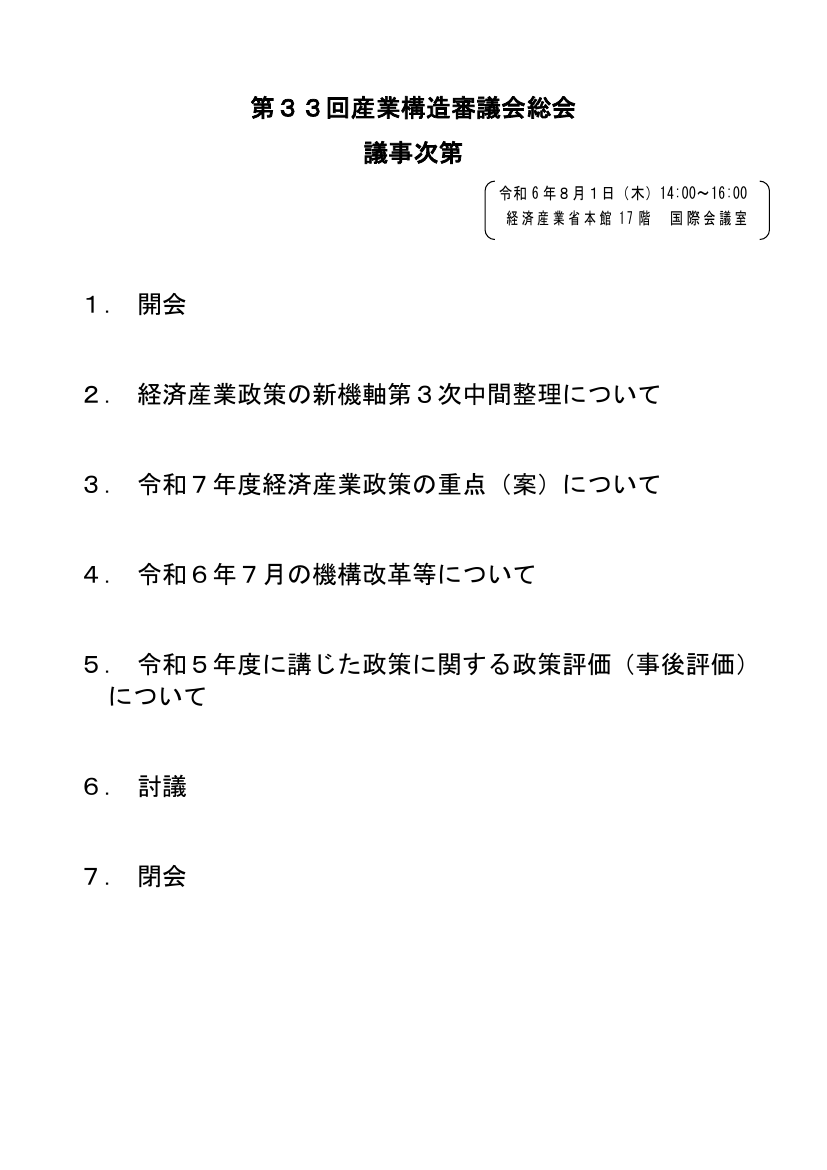 産業構造審議会 総会 第33回 資料