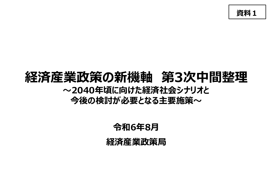 産業構造審議会 総会 第33回 資料