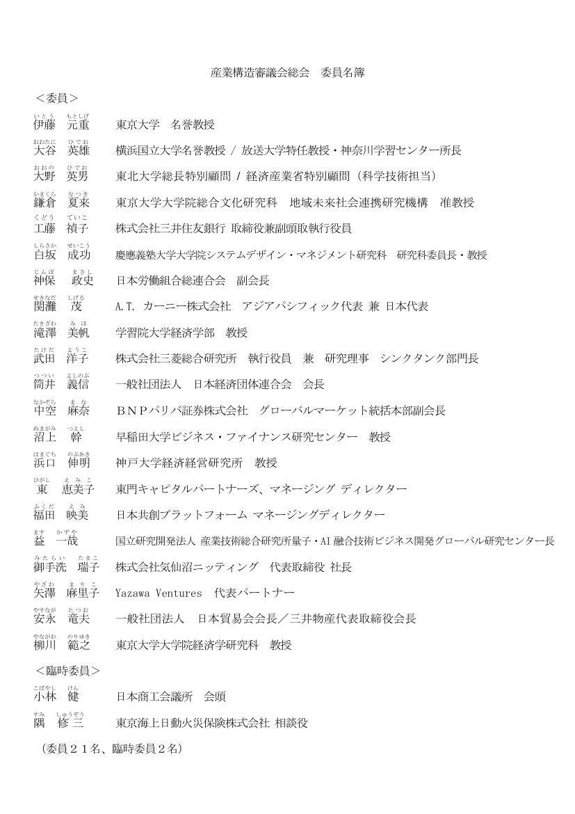 産業構造審議会 総会 第34回 資料
