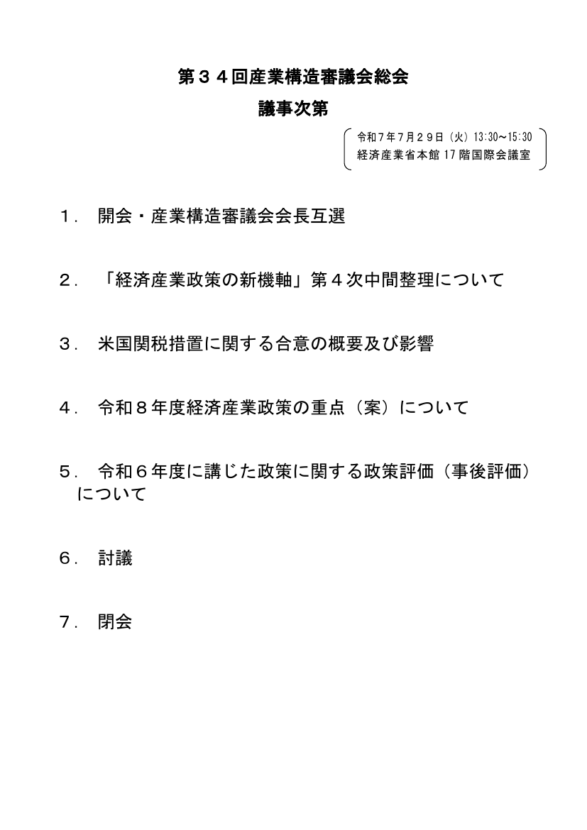 産業構造審議会 総会 第34回 資料