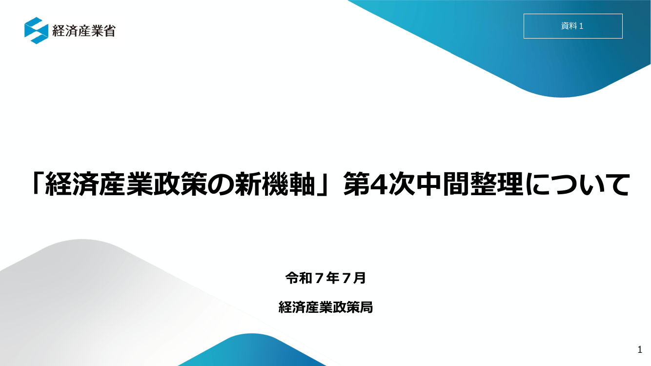 産業構造審議会 総会 第34回 資料