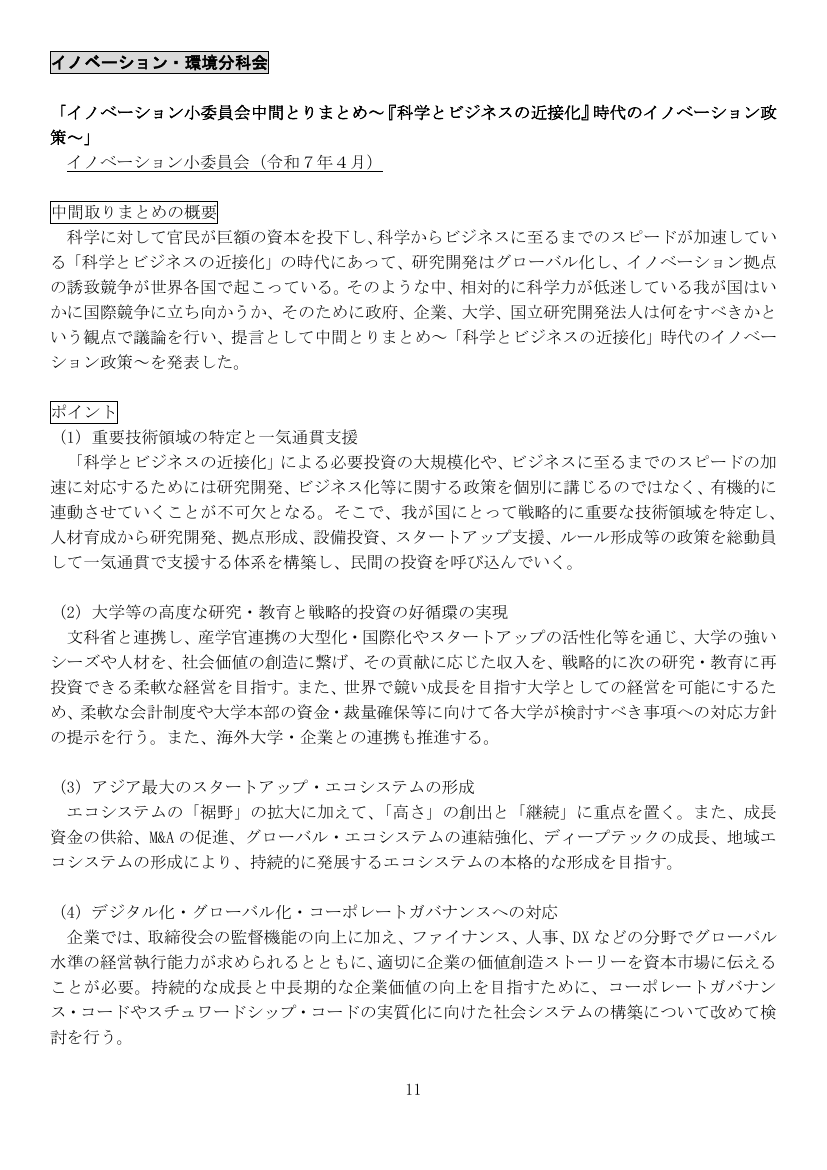 イノベーション小委員会中間とりまとめ～『科学とビジネスの近接化』時代のイノベーション政策～