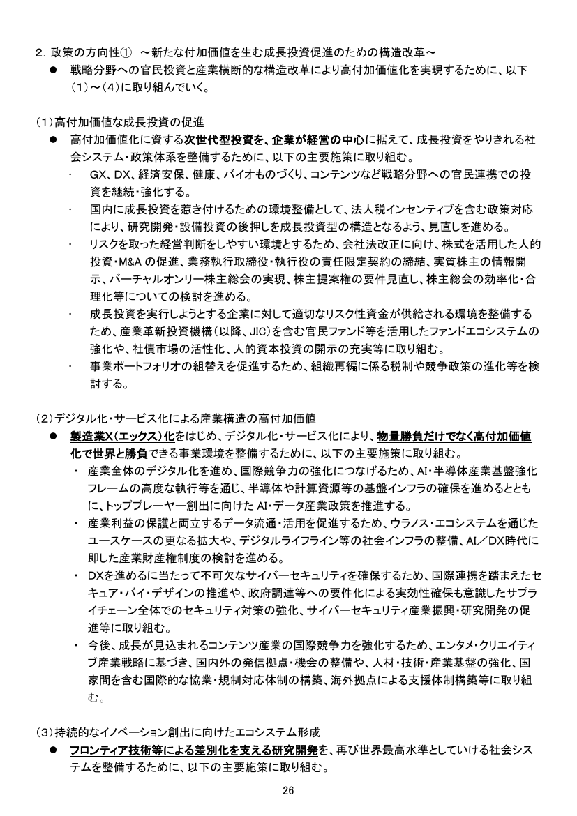 2. 政策の方向性① ～新たな付加価値を生む成長投資促進のための構造改革～