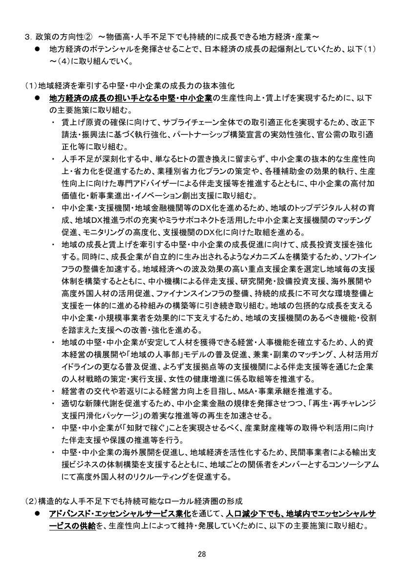3. 政策の方向性② ～物価高・人手不足下でも持続的に成長できる地方経済・産業～