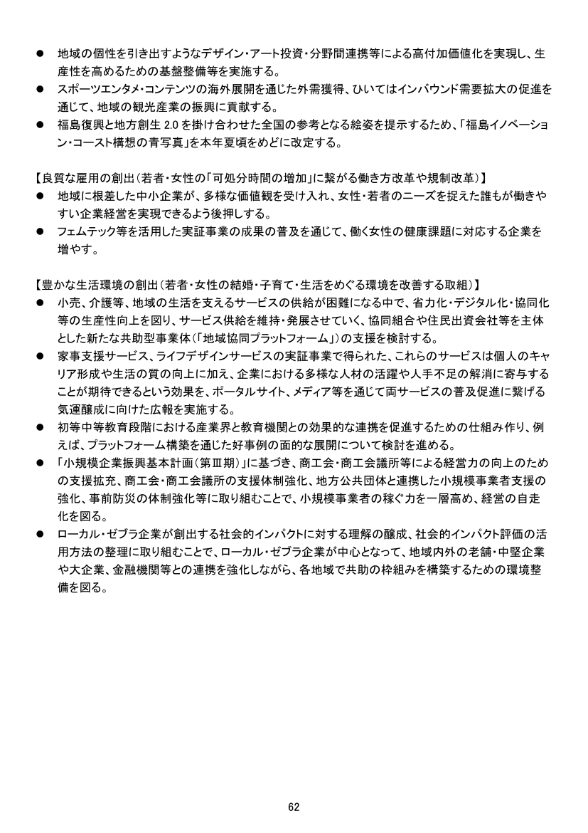 地域活性化と雇用・生活環境の改善に向けた施策