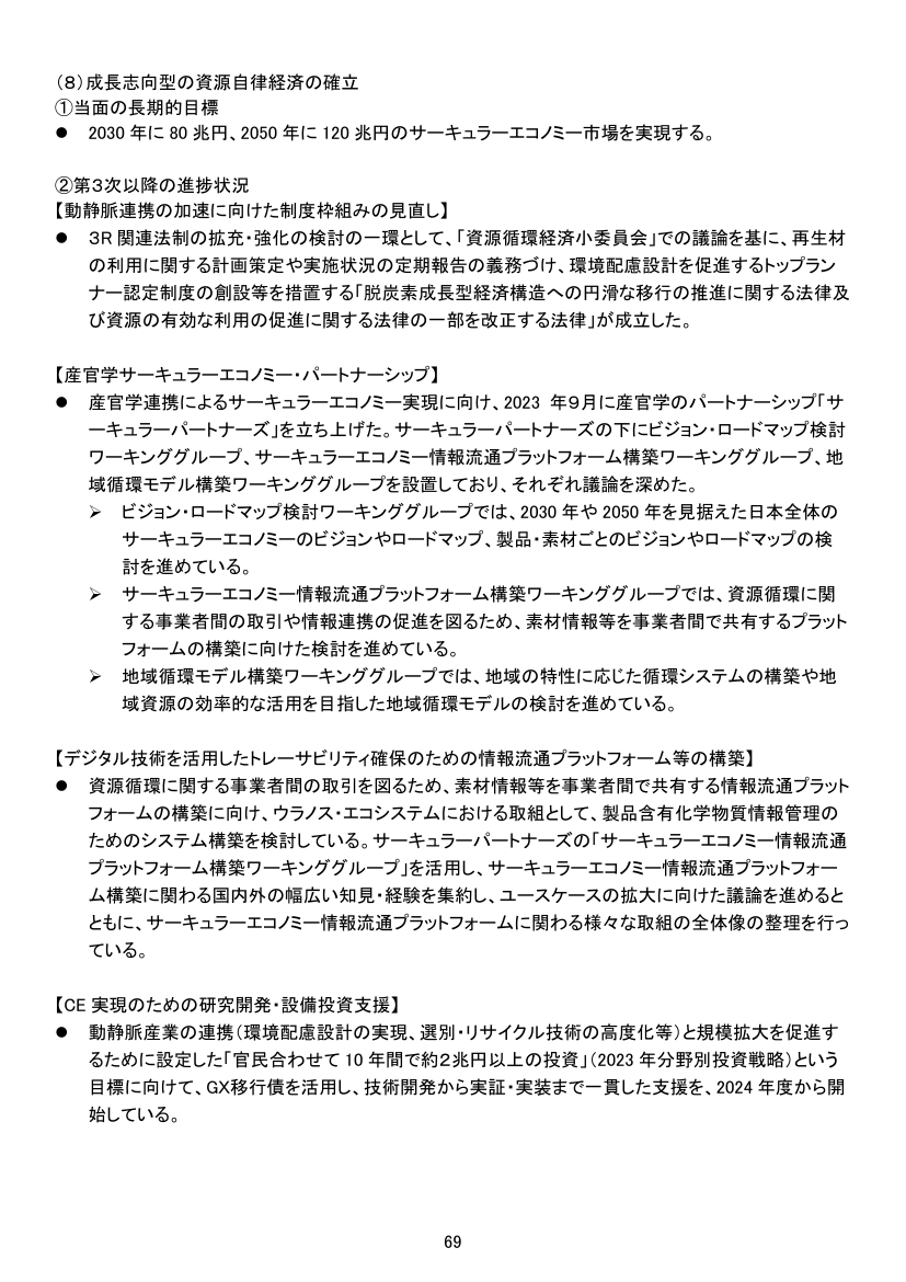 (8)成長志向型の資源自律経済の確立
