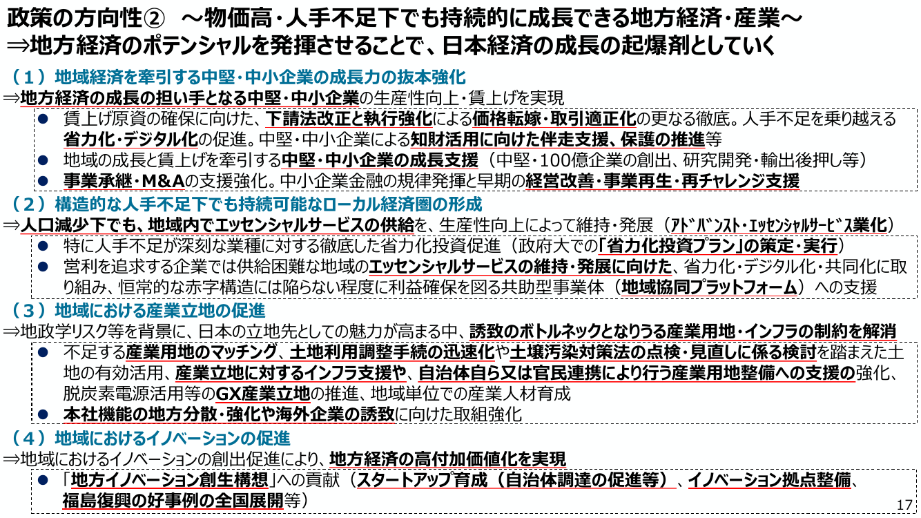 政策の方向性② ～物価高・人手不足でも持続的に成長できる地方経済・産業～