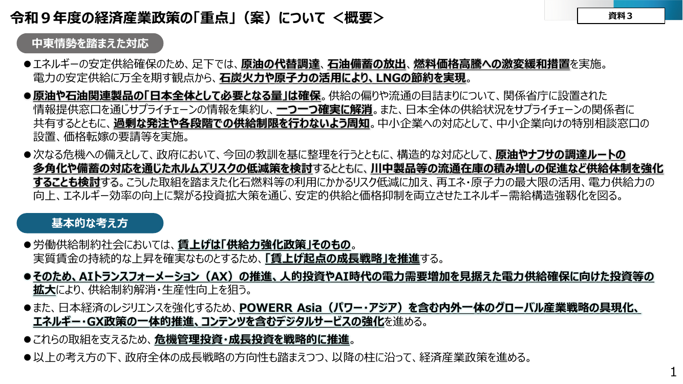 令和9年度の経済産業政策の「重点」（案）について ＜概要＞