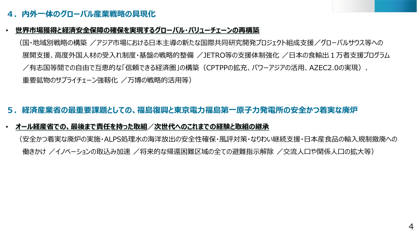 4. 内外一体のグローバル産業戦略の具現化 / 5. 経済産業省の最重要課題としての、福島復興と東京電力福島第一原子力発電所の安全かつ着実な廃炉