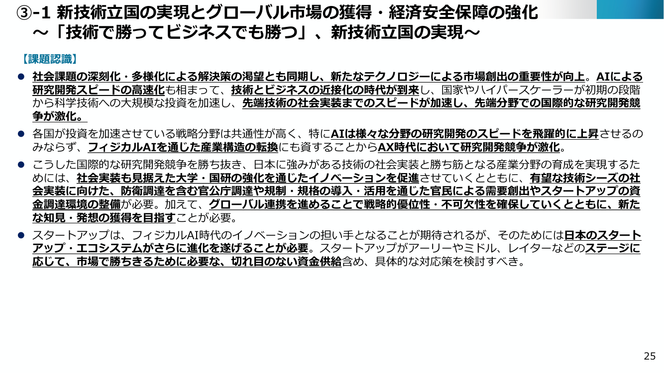 ③-1 新技術立国の実現とグローバル市場の獲得・経済安全保障の強化 ~「技術で勝ってビジネスでも勝つ」、新技術立国の実現~