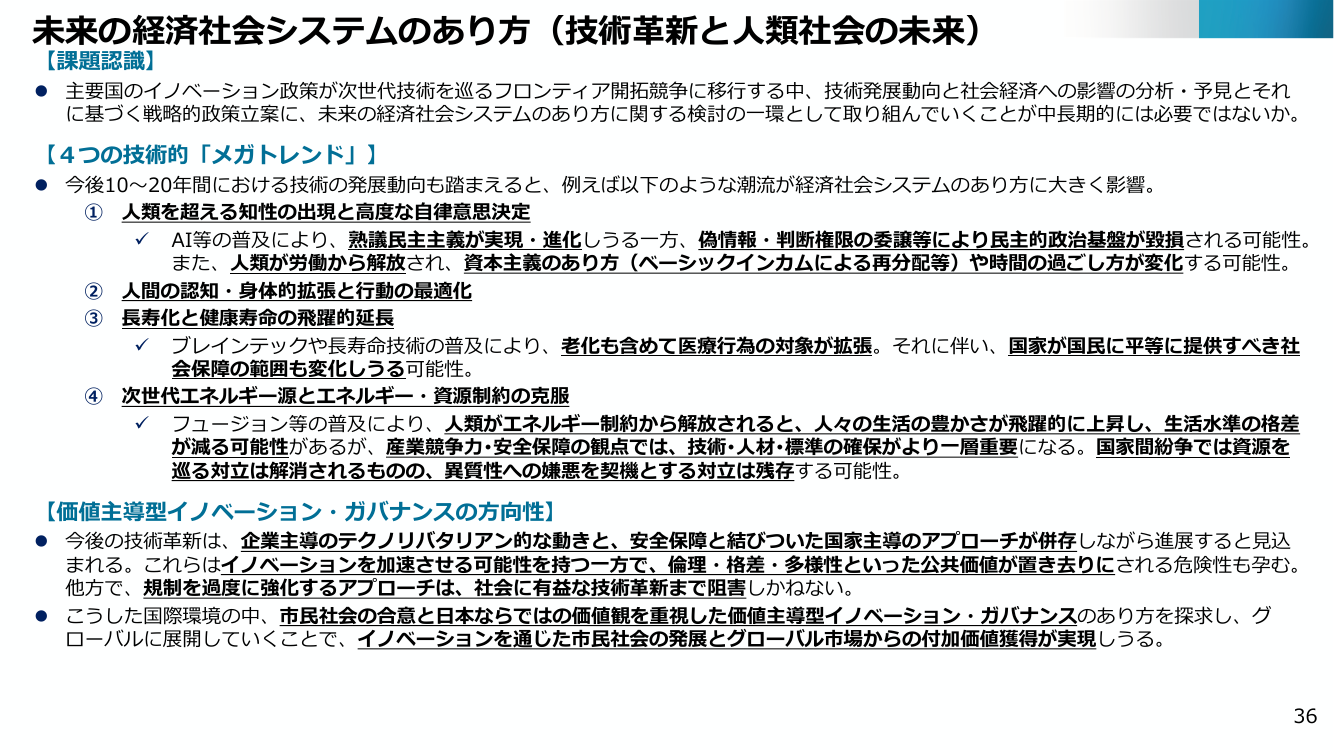 未来の経済社会システムのあり方（技術革新と人類社会の未来）
