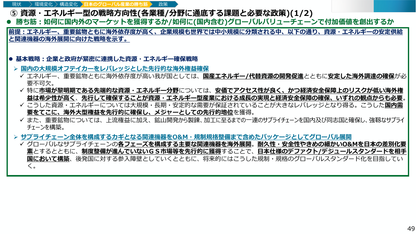 ⑤ 資源・エネルギー型の戦略方向性(各業種/分野に通底する課題と必要な政策)(1/2)