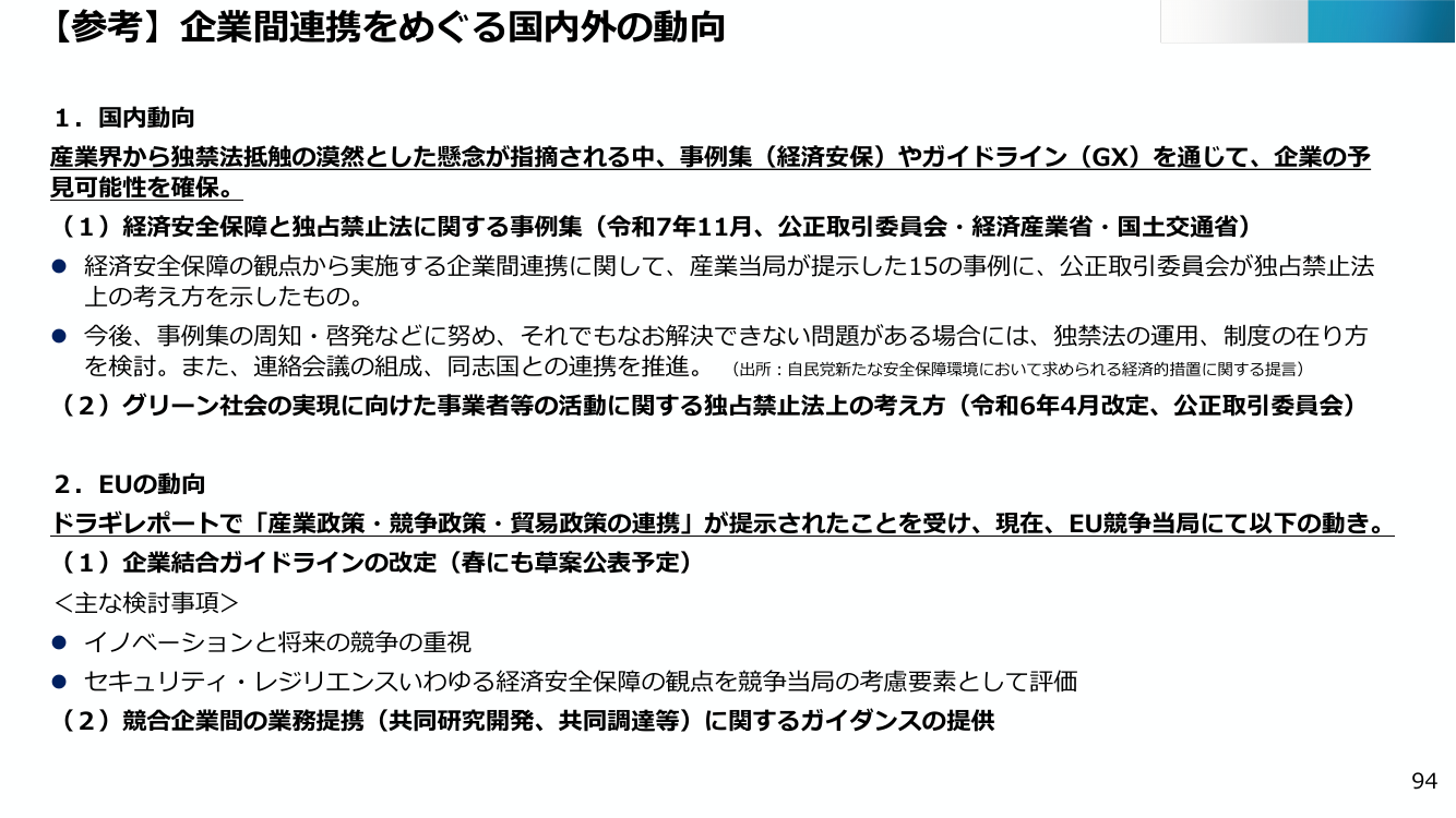 【参考】企業間連携をめぐる国内外の動向