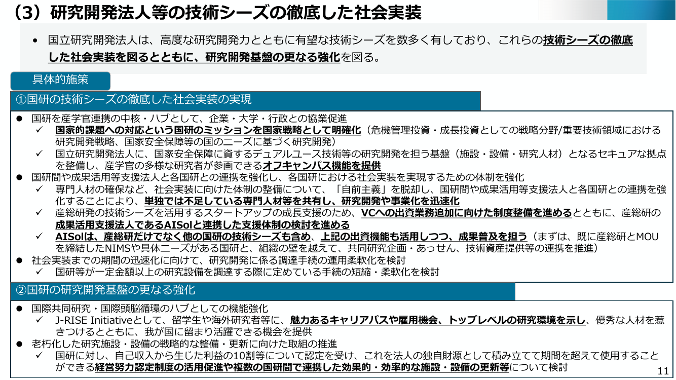 (3) 研究開発法人等の技術シーズの徹底した社会実装
