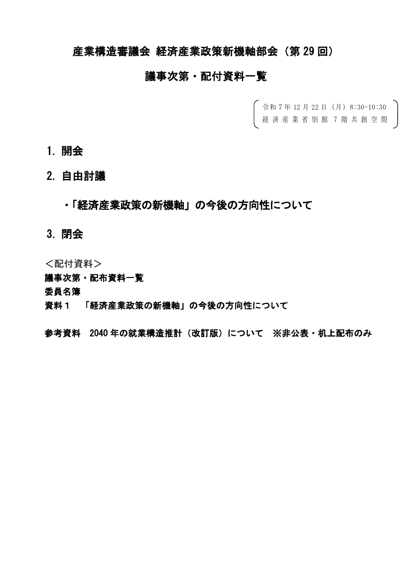産業構造審議会 経済産業政策新機軸部会 第29回 資料