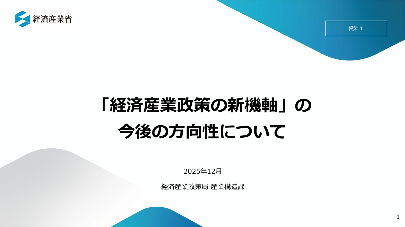 産業構造審議会 経済産業政策新機軸部会 第29回 資料