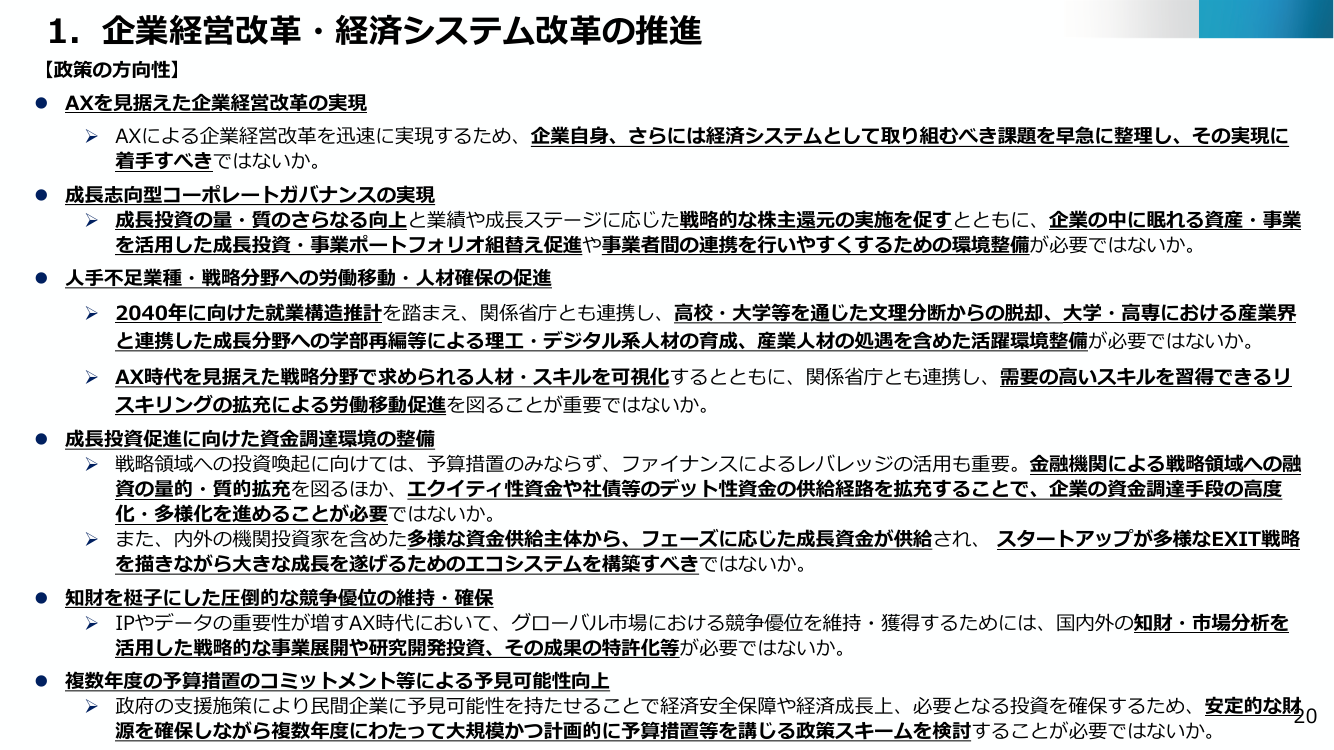 1. 企業経営改革・経済システム改革の推進