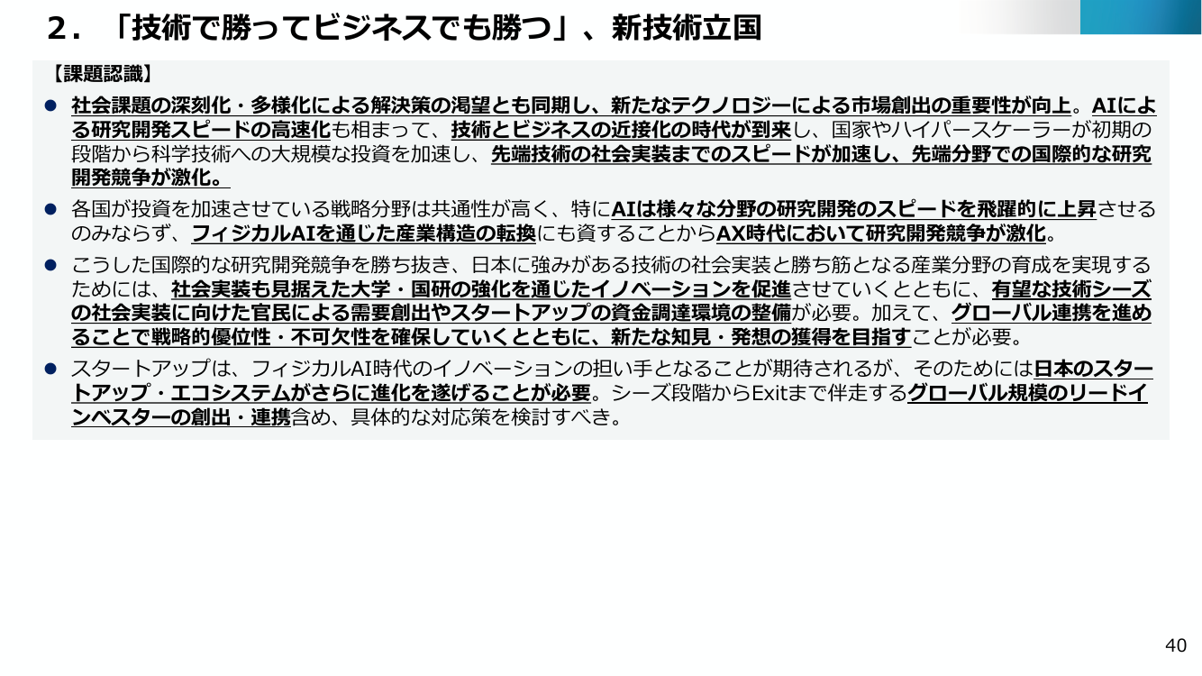 2. 「技術で勝ってビジネスでも勝つ」、新技術立国