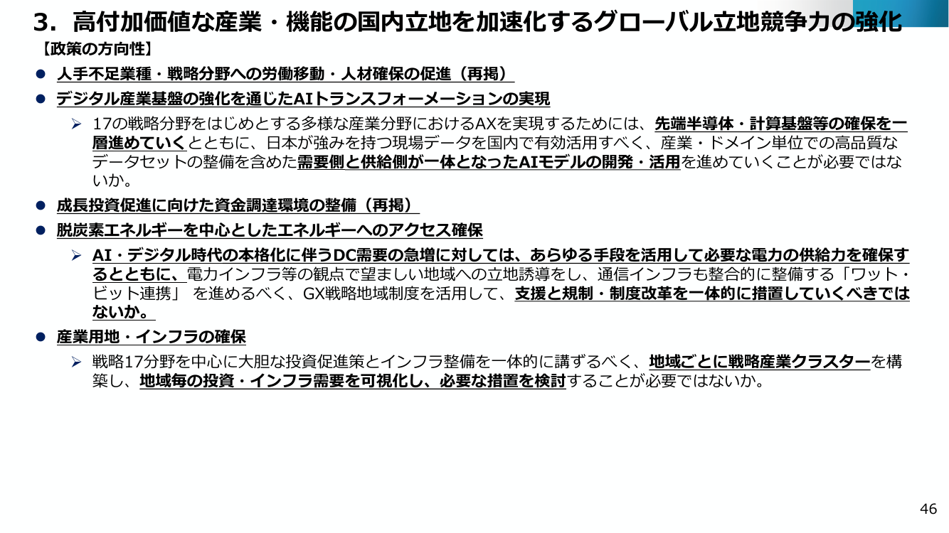 3. 高付加価値な産業・機能の国内立地を加速するグローバル立地競争力の強化