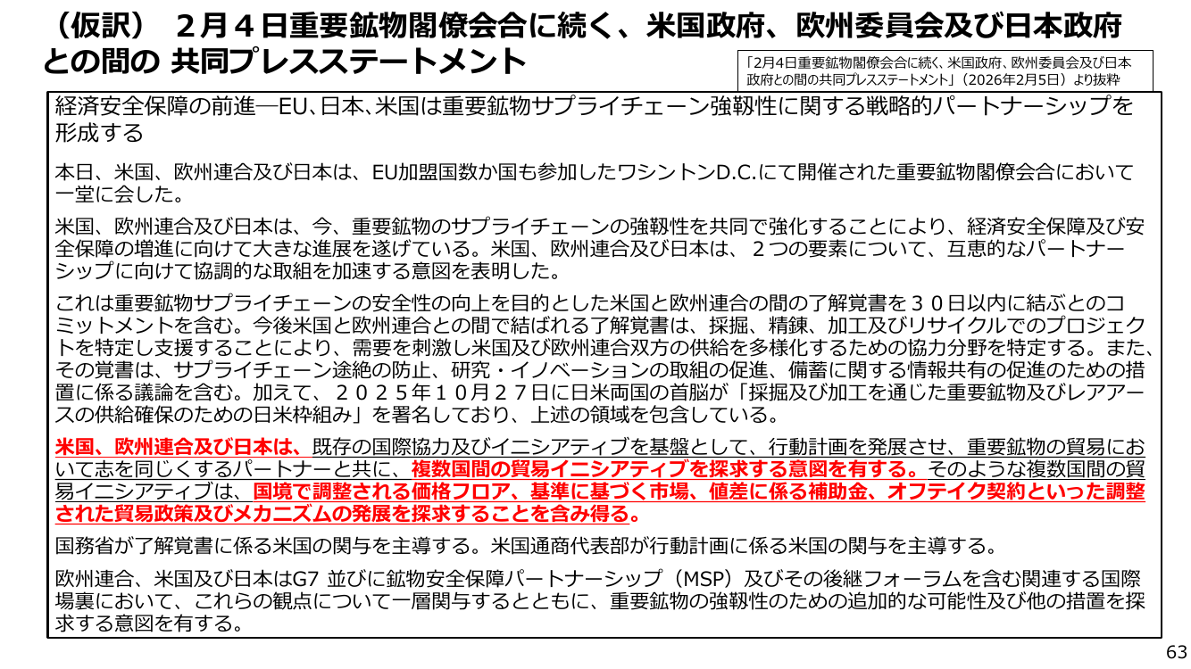 (仮訳) 2月4日重要鉱物閣僚会合に続く、米国政府、欧州委員会及び日本政府との間の共同プレスステートメント