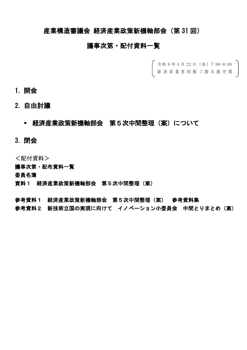 産業構造審議会 経済産業政策新機軸部会 第31回 資料