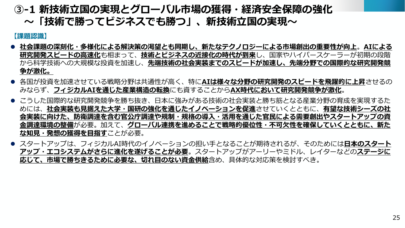 ③-1 新技術立国の実現とグローバル市場の獲得・経済安全保障の強化