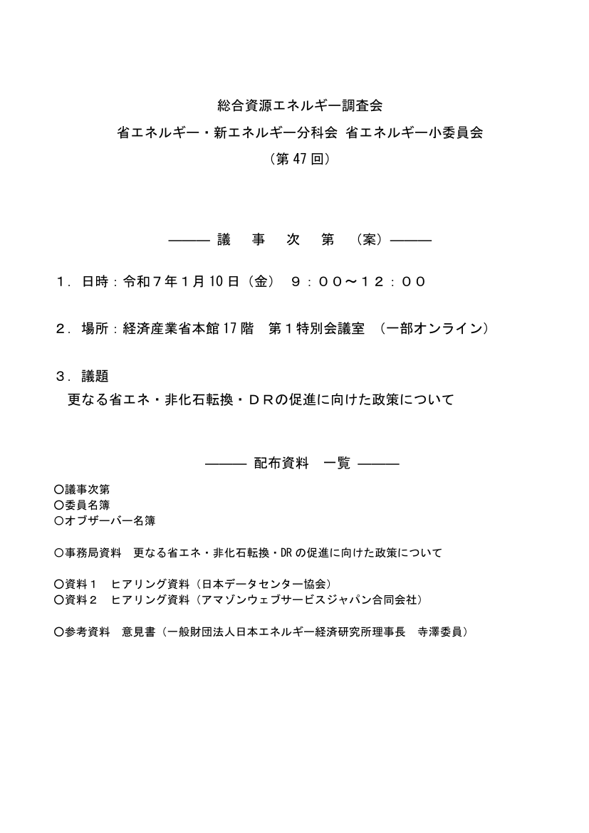 総合資源エネルギー調査会 省エネルギー小委員会 第47回 資料