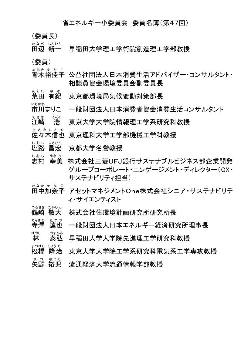 総合資源エネルギー調査会 省エネルギー小委員会 第47回 資料
