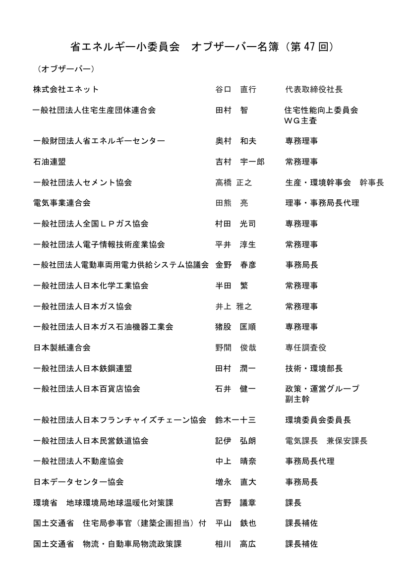 総合資源エネルギー調査会 省エネルギー小委員会 第47回 資料