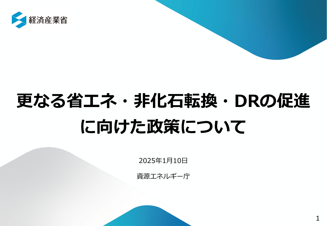 総合資源エネルギー調査会 省エネルギー小委員会 第47回 資料