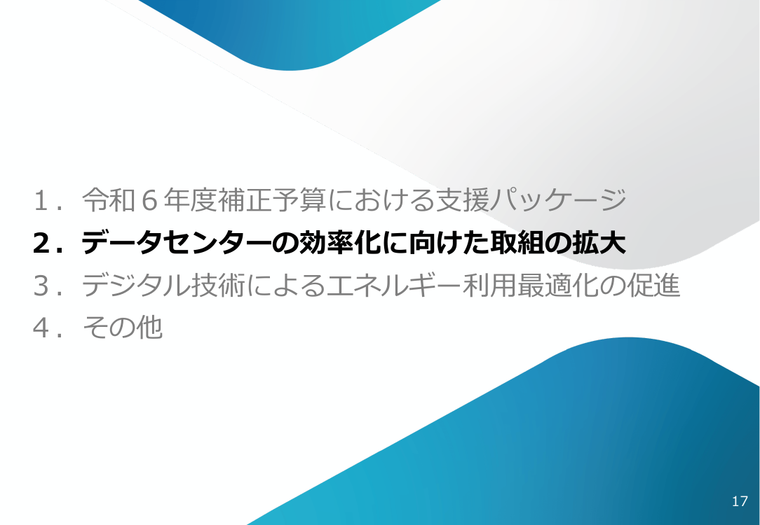 第47回 データセンター業のエネルギー使用効率化規制 資料スライド 1枚目
