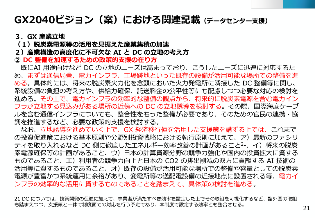 第47回 データセンター業のエネルギー使用効率化規制 資料スライド 5枚目