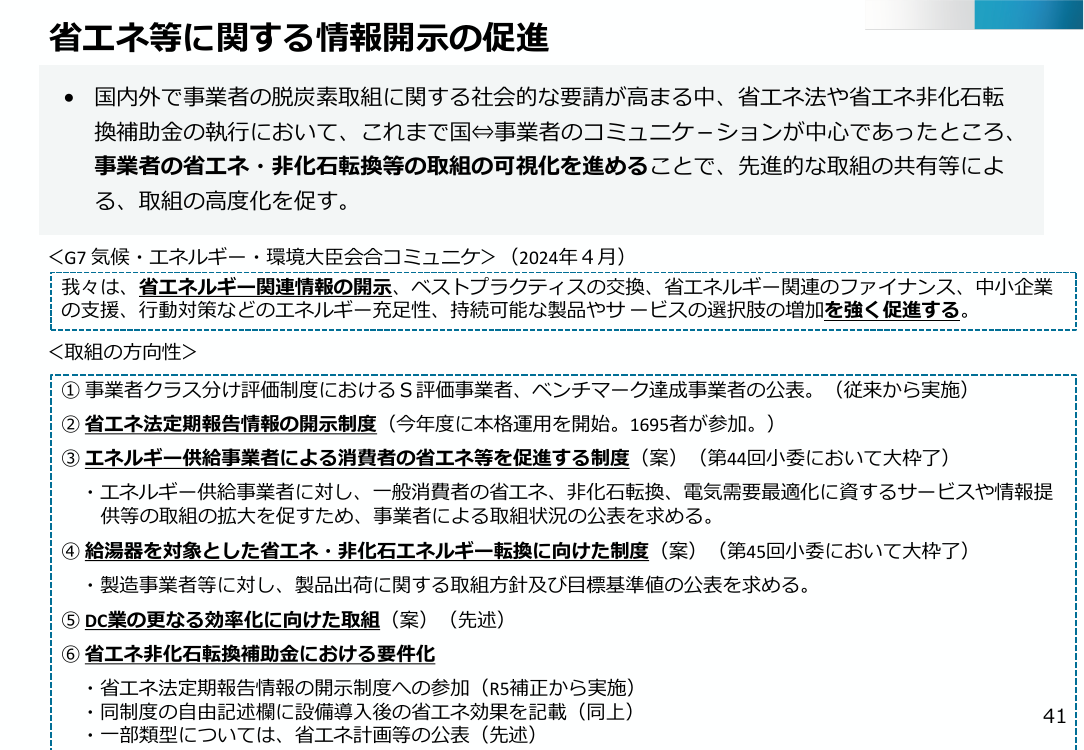第47回 省エネ法定期報告情報の開示制度 資料スライド 1枚目