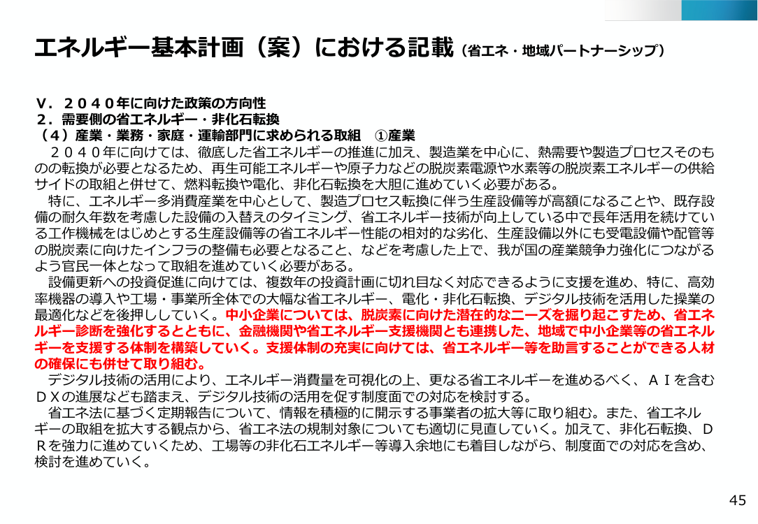 第47回 省エネ・地域パートナーシップ 資料スライド 3枚目