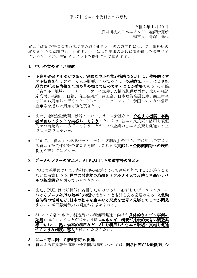 第47回省エネ小委員会への意見