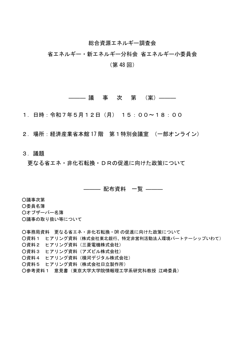 総合資源エネルギー調査会 省エネルギー小委員会 第48回 資料
