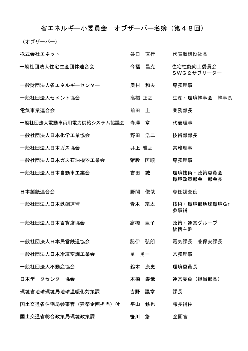 総合資源エネルギー調査会 省エネルギー小委員会 第48回 資料