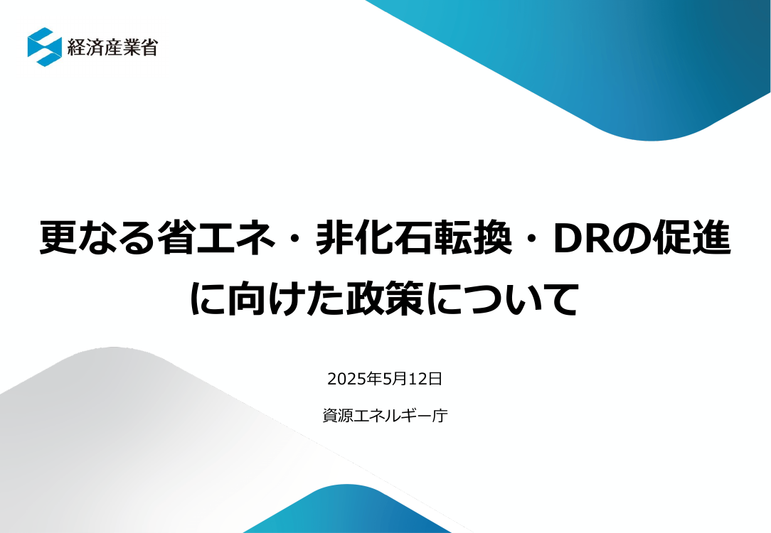総合資源エネルギー調査会 省エネルギー小委員会 第48回 資料