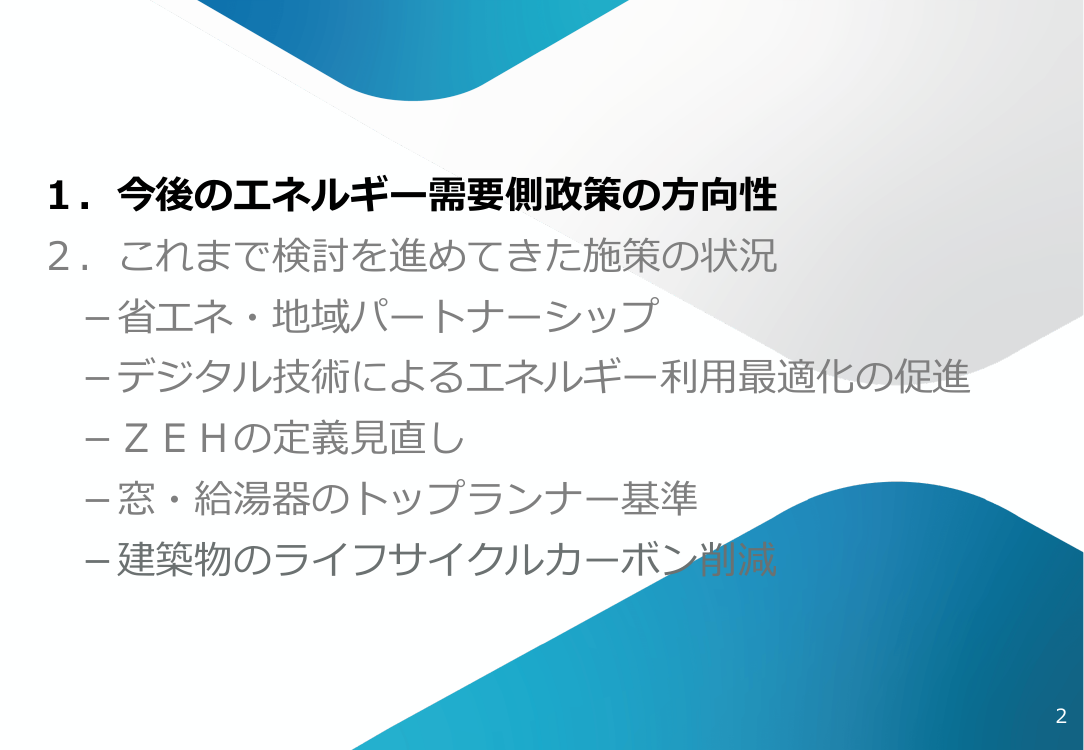 総合資源エネルギー調査会 省エネルギー小委員会 第48回 資料